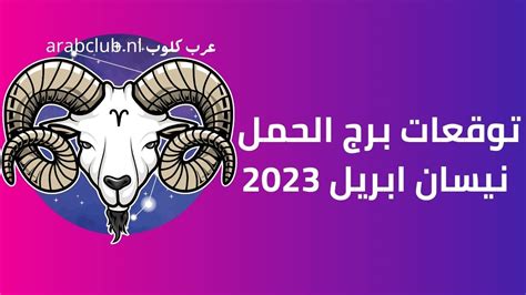 توقعات برج الحمل نيسان ابريل افريل 2023 عرب كلوب Arab Club