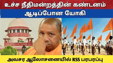 உச்ச நீதிமன்றத்தின் கண்டனம் ஆடிப்போன யோகி அவசர ஆலோசனையில் RSS பரபரப்பு ...