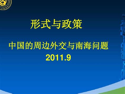 中国的周边外交与南海问题word文档在线阅读与下载无忧文档