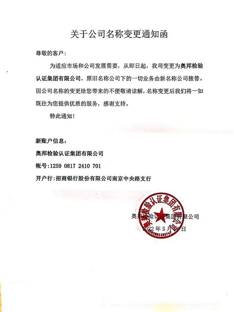 关于公司名称变更通知函 通知公告 奥邦检验认证集团有限公司