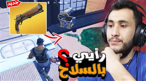 فورتنايت تحدي الفوز باستخدام بيستول السنايبر فقط🔥💪 تحدي فايررر🔥🔥