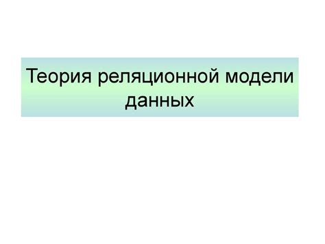 Теория реляционной модели данных - презентация онлайн