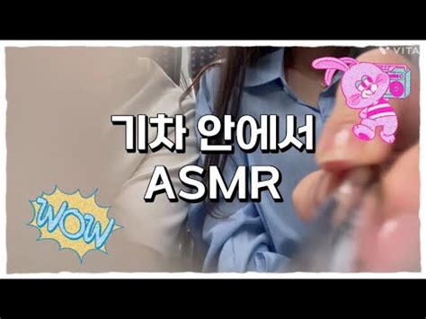 기차 안에서 asmr 소음 짱ㅋㅓ요 YouTube