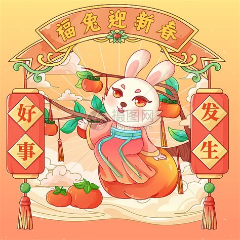 春年好事发生兔年插画插画图片下载 正版图片402420631 摄图网