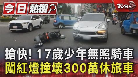 搶快 17歲少年無照騎車 闖紅燈撞壞300萬休旅車｜tvbs新聞 Tvbsnews01│tvbs新聞網