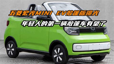 五菱宏光mini Ev敞篷版曝光，年轻人的第一辆敞篷车有望了腾讯视频