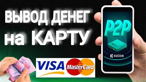 Kucoin P2P торговля с телефона Вывод денег на карту Вывод гривны на