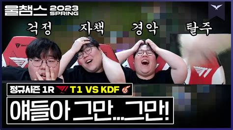 이런말하기 그렇지만 한대 더 맞아야│1r T1 Vs Kdf 2023 Lck Spring│울챔스 하이라이트 Youtube