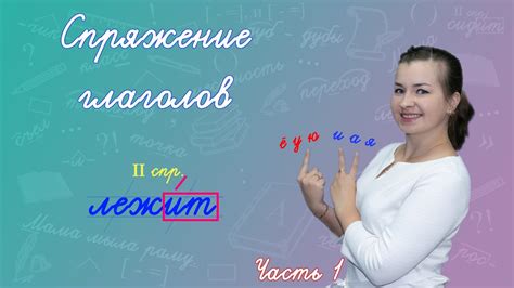 Что такое спряжение? Как определить спряжение глаголов? 1 и 2 второе ...