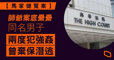 【馬家健冤案】游說青年認罪師爺案底纍纍 同名男子兩度犯強姦、曾棄保潛逃 立場新聞•聞庫