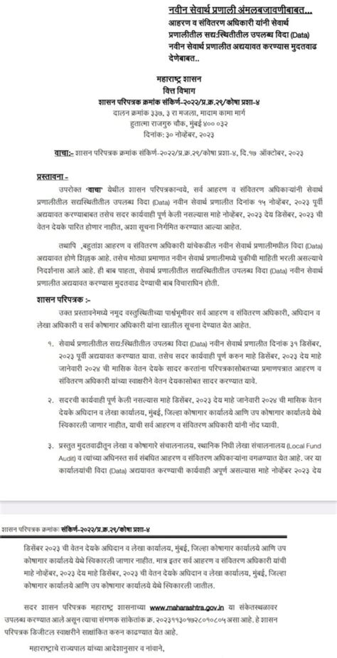 राज्य अधिकारी कर्मचारी यांच्या वेतन देयकासाठी नविन सेवार्थ प्रणाली बाबत वित्त विभागांकडून