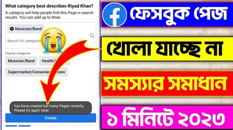 Facebook Page Create Problem Solve Bangla You Have Created Too Many