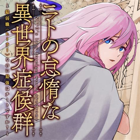 ニトの怠惰な異世界症候群 ～最弱職＜ヒーラー＞なのに最強はチートですか？～ 無料漫画詳細 無料コミック Comicwalker