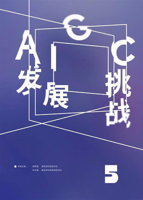 腾讯研究院aigc发展趋势报告2023