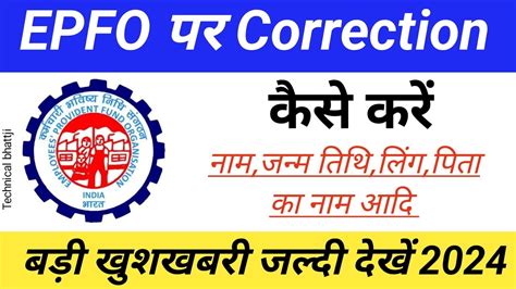 Epfo New Update Today Epfo Correction कैसे करें नाम Dob लिंग पिता