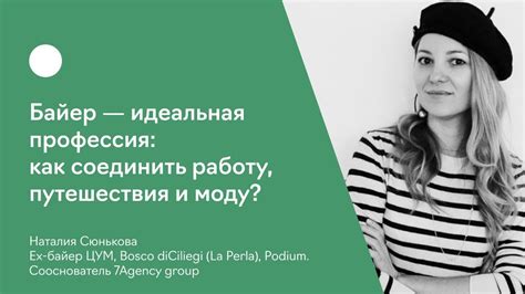 Байер — идеальная профессия: как соединить работу, путешествия и моду ...