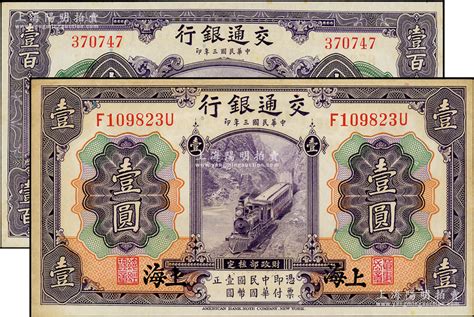 民国三年（1914年）交通银行紫色壹圆、壹百圆共2枚不同，上海地名；台湾藏家出品，未折九五成新 钞史钩沉·中国纸币（三） 拍卖结果 上海阳明