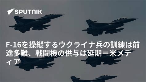 F 16を操縦するウクライナ兵の訓練は前途多難、戦闘機の供与は延期＝米メディア 2024年6月15日 Sputnik 日本