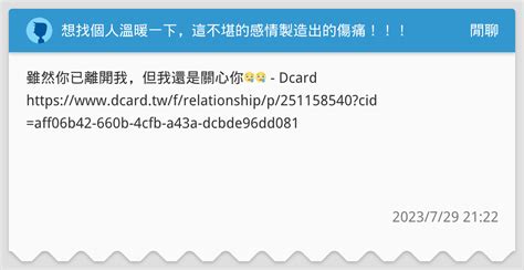 想找個人溫暖一下，這不堪的感情製造出的傷痛！！！ 閒聊板 Dcard