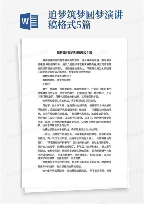 追梦筑梦圆梦演讲稿格式5篇word模板下载编号lrexjegb熊猫办公