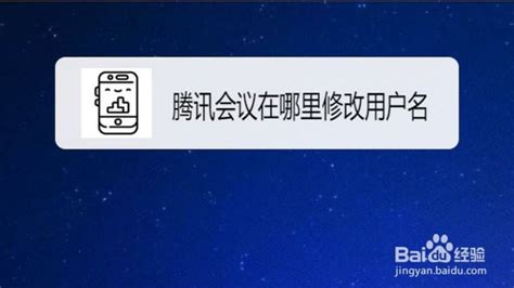 腾讯会议在哪里修改用户名，怎么设置新昵称 百度经验