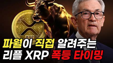 Sec와 파월이 직접 알려주는 리플 Xrp의 폭등 타이밍 리플 Sec Youtube