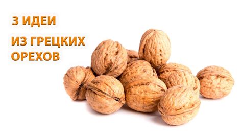 3 идеи Новогодних подарков из грецких орехов ☆ Поделки своими руками ...