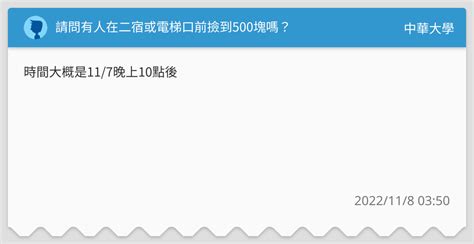 請問有人在二宿或電梯口前撿到500塊嗎？ 中華大學板 Dcard