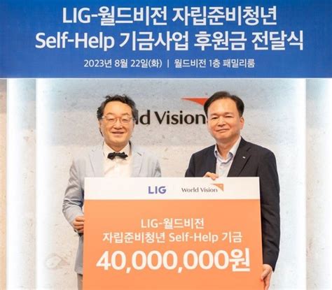 ‘홀로서기 힘들죠 Lig 월드비전에 자립준비청년 후원금 쾌척 아시아경제