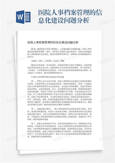 医院人事档案管理的信息化建设问题分析word模板免费下载编号vd6amk54r图精灵