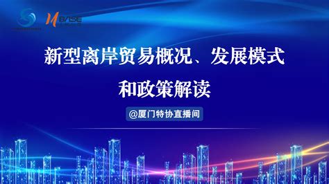 回放 新型离岸贸易概况、发展模式和政策解读