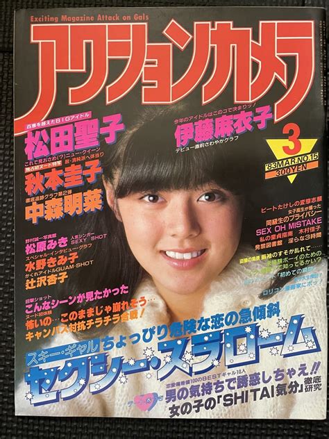 【目立った傷や汚れなし】アクションカメラ 1983年3月号 No 15 松田聖子 伊藤麻衣子 秋本圭子 中森明菜 松原みき 水野きみ子 辻沢