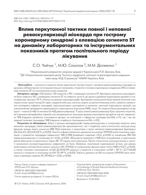(PDF) Вплив перкутанної тактики повної і неповної реваскуляризації ...
