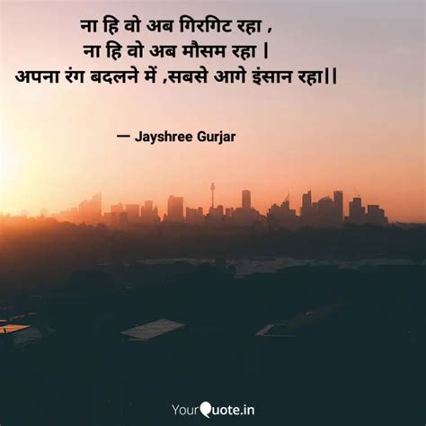 ना हि वो अब गिरगिट रहा Quotes And Writings By Jayshree Patel Gurjar Yourquote