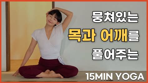 15분 요가행 뭉친 목과 어깨를 풀어주는 간단한 요가 스트레칭 근육 이완 ㅣ 15min Yoga Streching