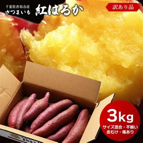 訳あり さつまいも 紅はるか 3kg 送料無料 サツマイモ さつま芋 千葉県産 国産 016ほしいも本舗 誉のほしいも 通販