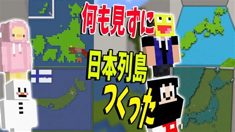 日本列島の形を何も見ずに正確に作れるか選手権 マインクラフト【kun】 Youtube