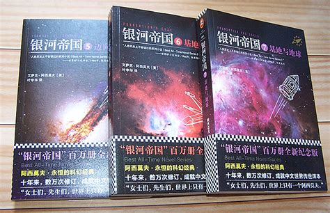 正版现货银河帝国全套5 6 7集 共3册 阿西莫夫基地银河帝国系列 入选人教课本新教材七年级下册书目科幻小说 虎窝淘