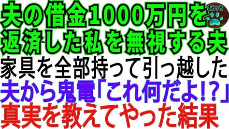 【スカッとする話】夫の借金1000万円を完済した私。それなのに夫が私を無視し続けるので離婚して引っ越してやったら夫が【修羅場】 Youtube