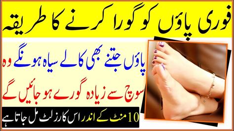 Paon Gora Karne Ka Tarika For Instant Feet Whitening 100 Best Remedy