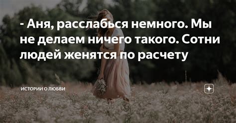 - Аня, расслабься немного. Мы не делаем ничего такого. Сотни людей ...