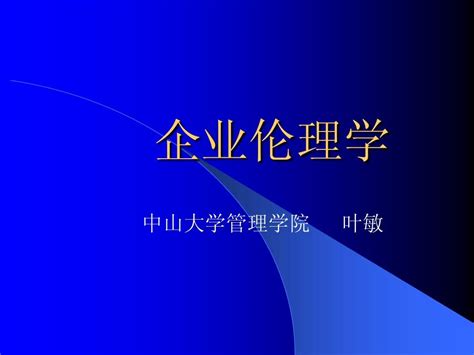 企业伦理学word文档在线阅读与下载无忧文档