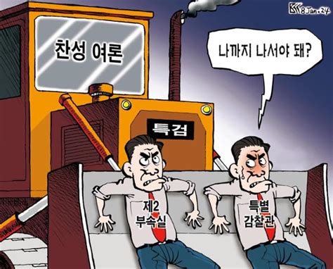 한국일보 1월 8일 만평 한국일보