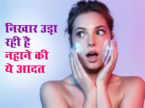 Face Skin Glowआपके चेहरे का निखार उड़ा रही है नहाते समय की गई ये 5