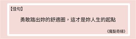 佳句：勇敢踏出妳的舒適圈 萊菈．視野