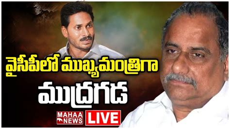 LIVE వసపల మఖయమతరగ మదరగడ Mudragada Padmanabham CM