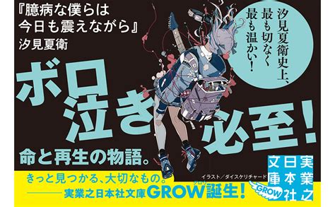 臆病な僕らは今日も震えながら 実業之日本社文庫 汐見 夏衛 本 通販 Amazon