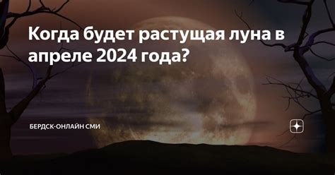 Когда будет растущая луна в апреле 2024 года? | Беседа Онлайн | Дзен