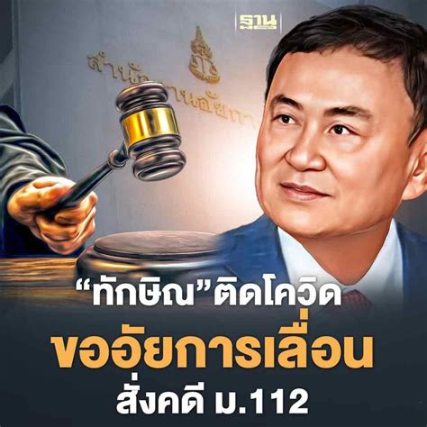 ฐานเศรษฐกิจthansettakij “ทักษิณ”ติดโควิด 19 ขอเลื่อนฟังคำสั่งคดี ม