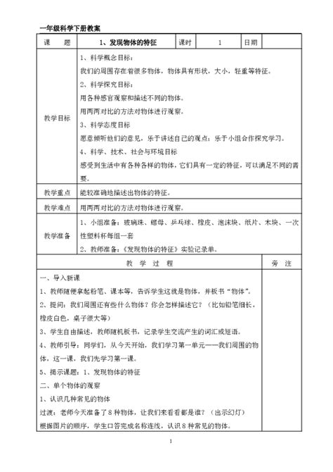 科学 教科版一年级下册科学全册教案 教案下载预览 二一课件通